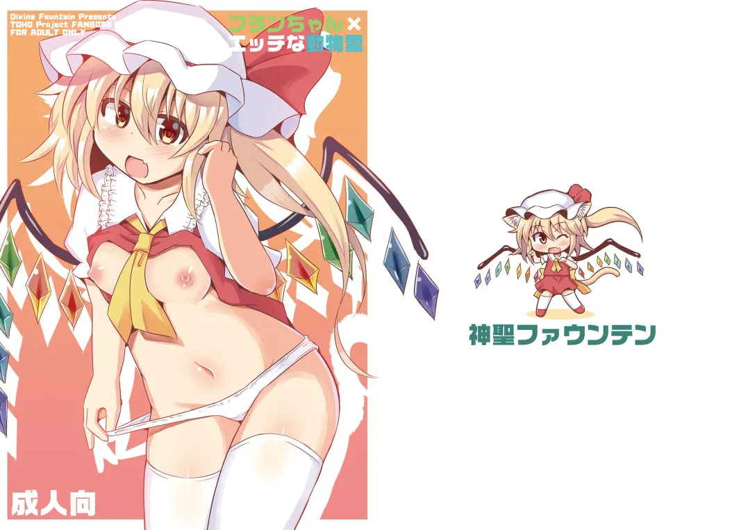 [Koizumi Hitsuji] Flan-chan x Ecchi na Doubutsurei Fhentai - Page 15