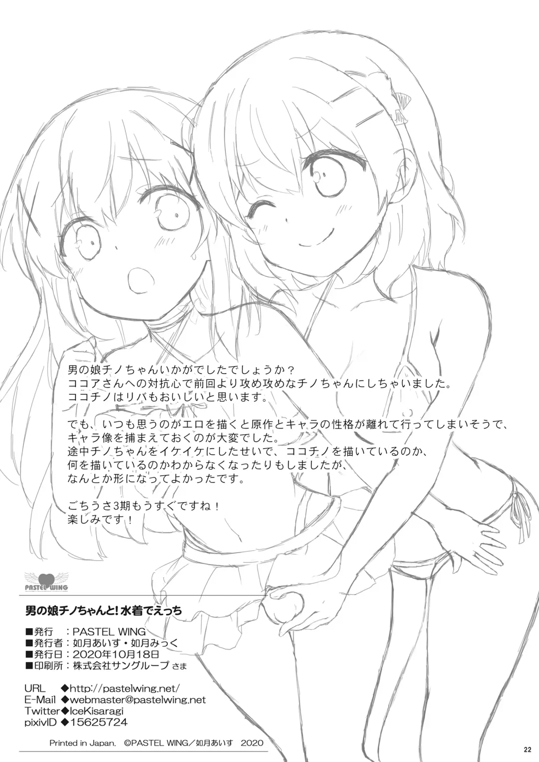 [Kisaragi-ice] Otokonoko Chino-chan to! Mizugi de Ecchi Fhentai - Page 21