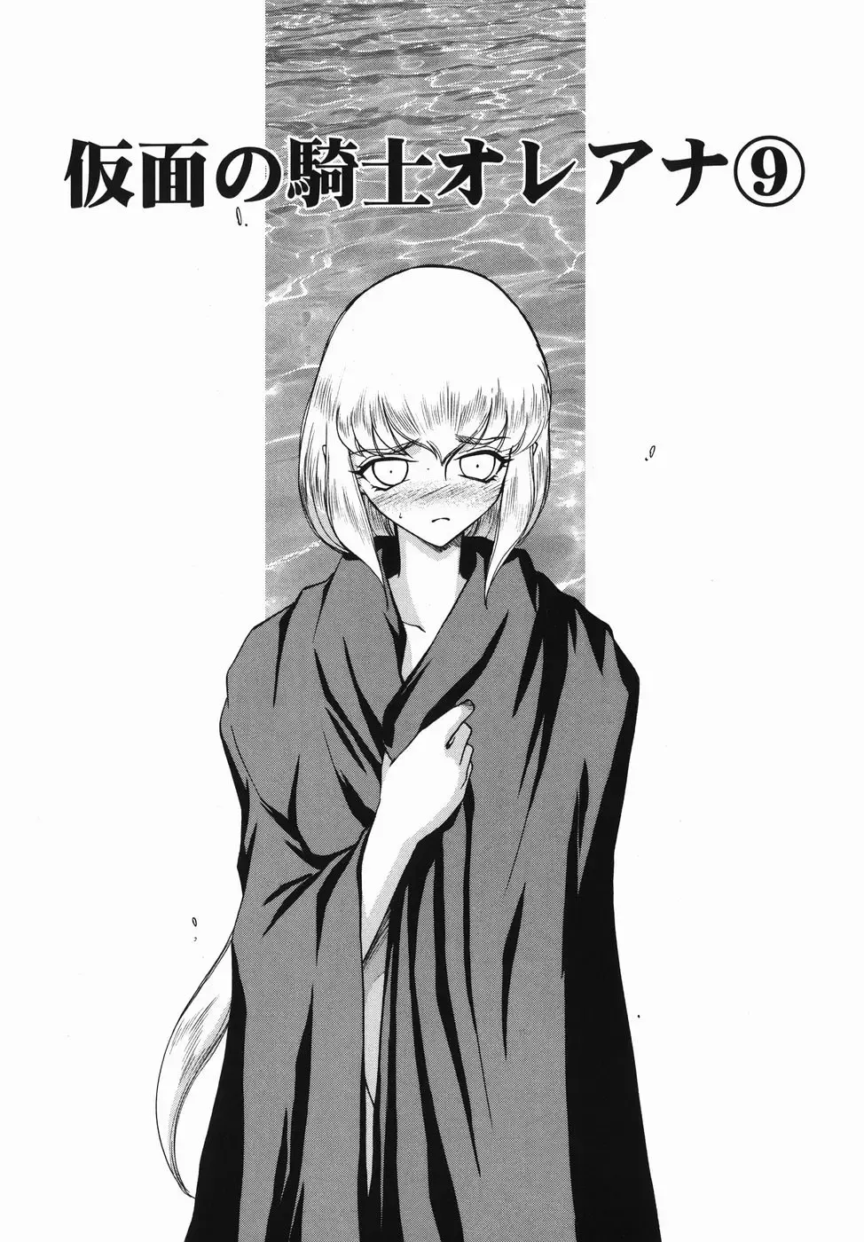 [Taira Hajime] Kamen no Kishi Orleana Zenpen Fhentai - Page 151