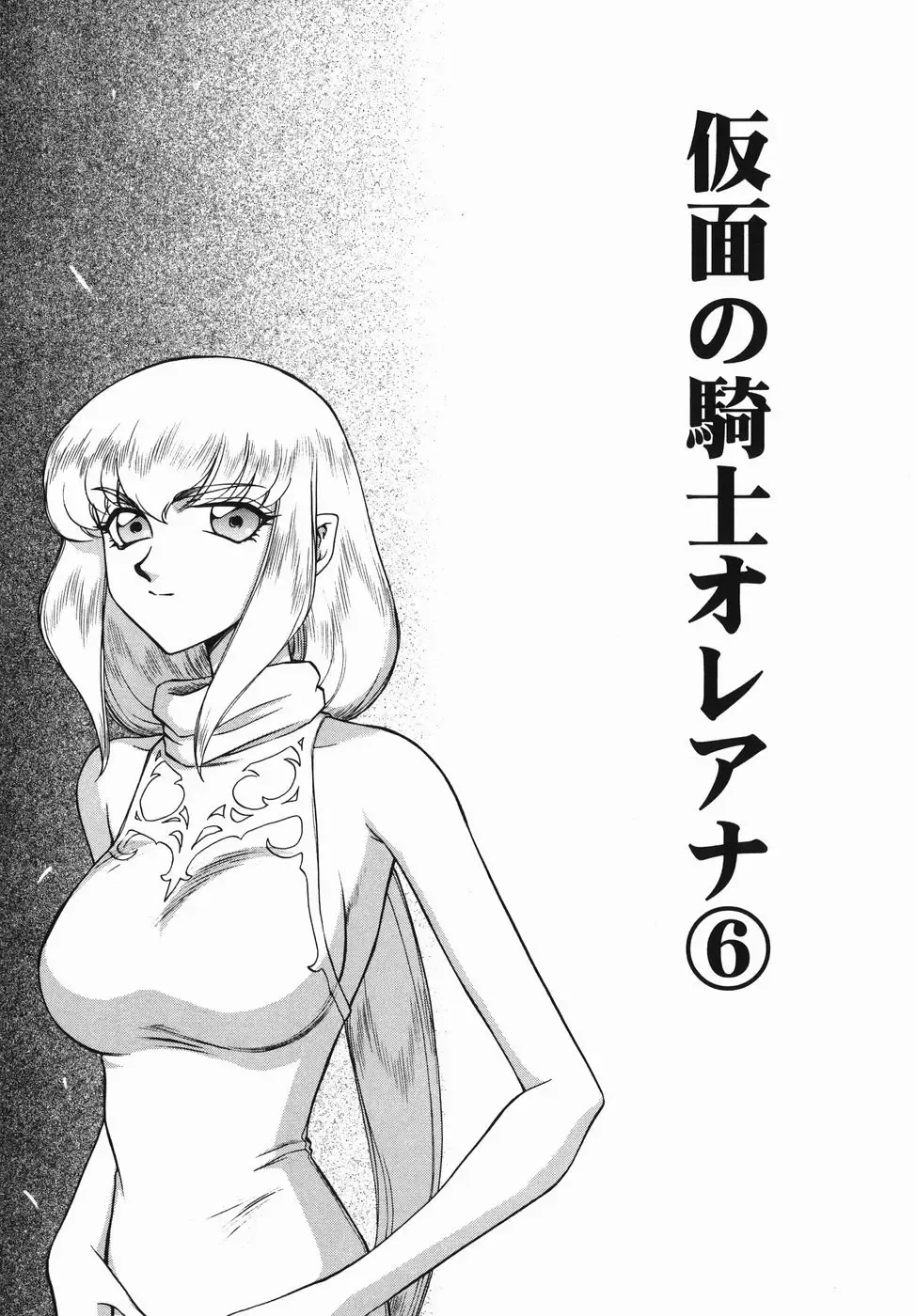 [Taira Hajime] Kamen no Kishi Orleana Zenpen Fhentai - Page 95