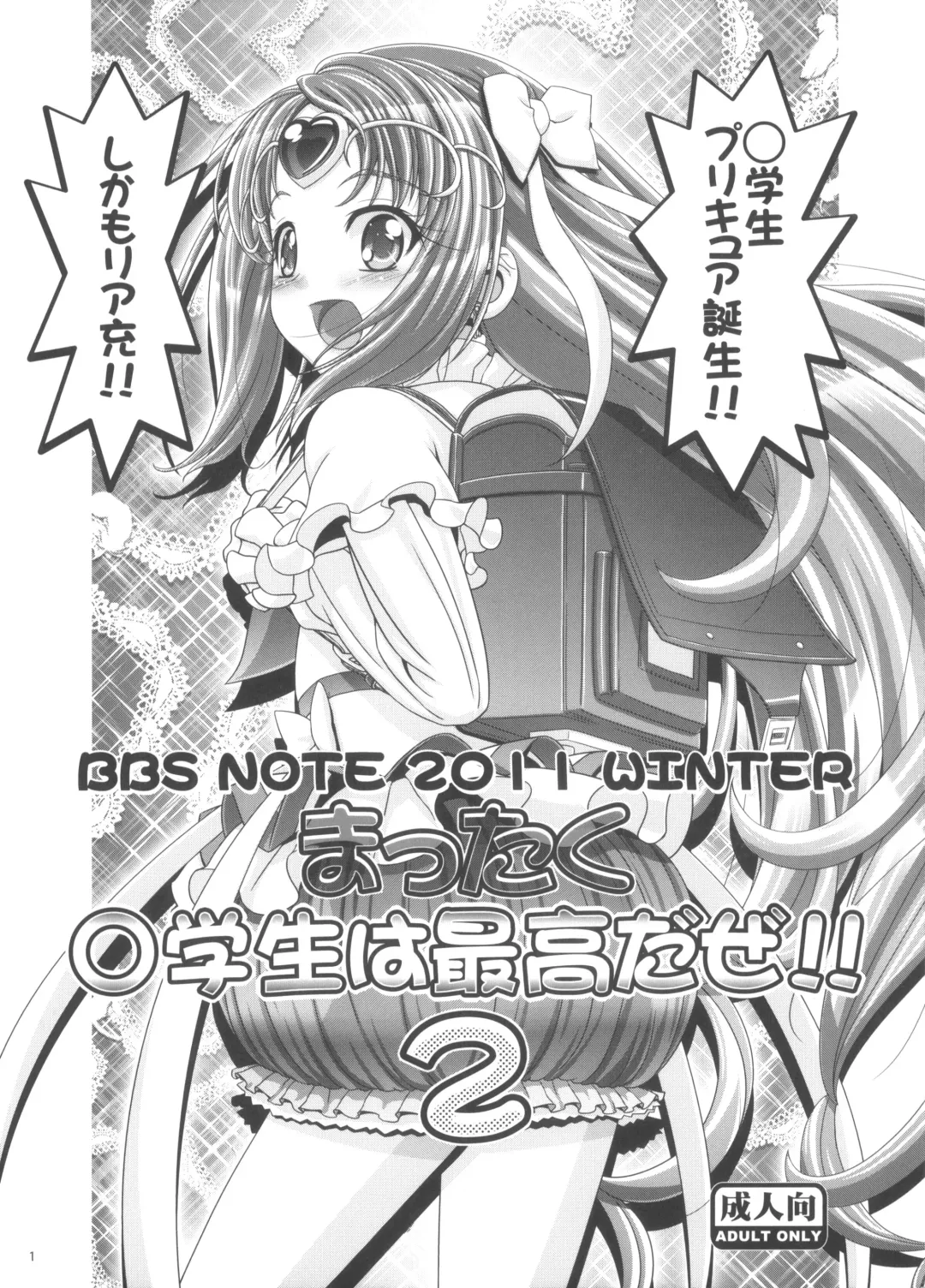 [Kousaka Jun] BBS NOTE 2011 WINTER Mattaku Shougakusei wa Saikou da ze!! 2 Fhentai - Page 1