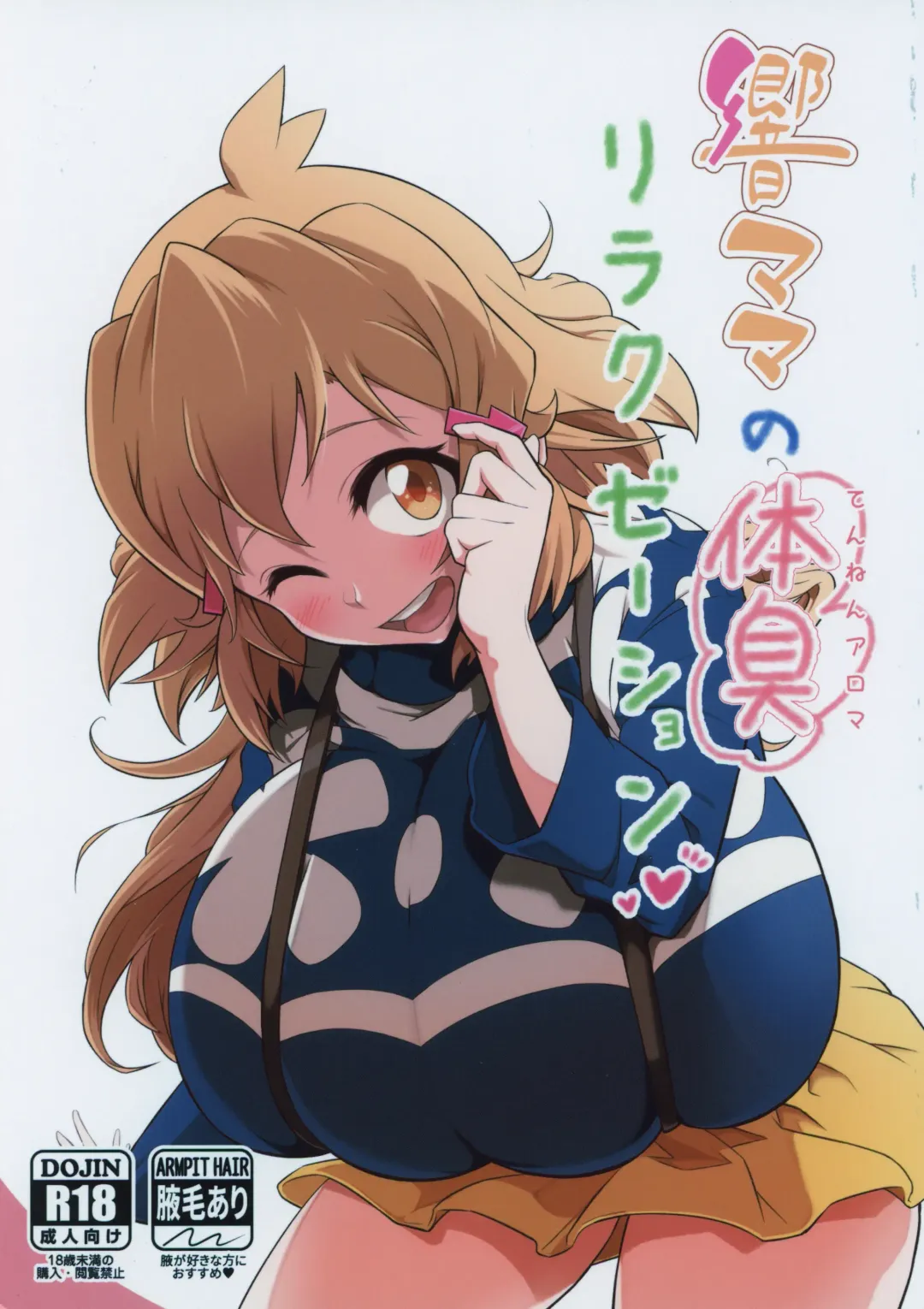 [Yuriaki] Hibiki Mama no Tennen Aroma Relaxation Fhentai - Page 1