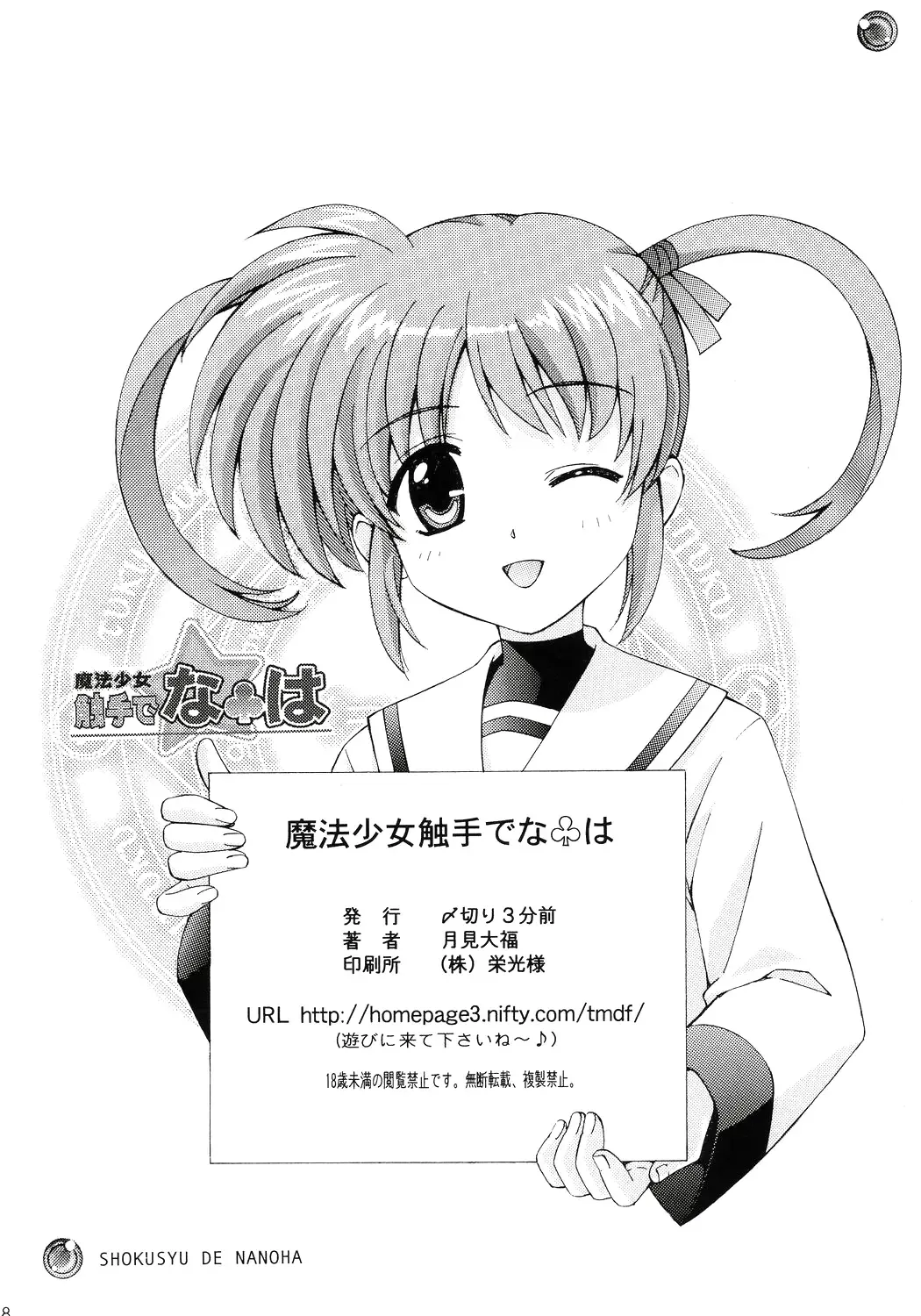 [Tukimi Daifuku] Mahou Shoujo Shokushuu de Nanoha Fhentai - Page 17