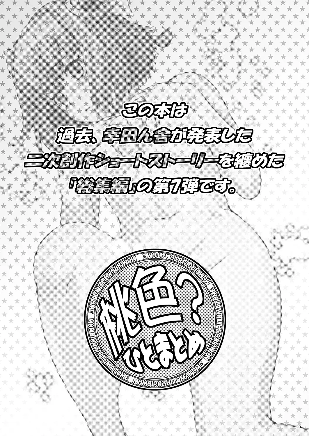 [Kouda Tomohiro] Momoiro? Hitomatome Soushuuhen 7 Fhentai - Page 2