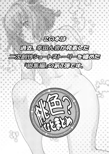 [Kouda Tomohiro] Momoiro? Hitomatome Soushuuhen 7 Fhentai - Page 2