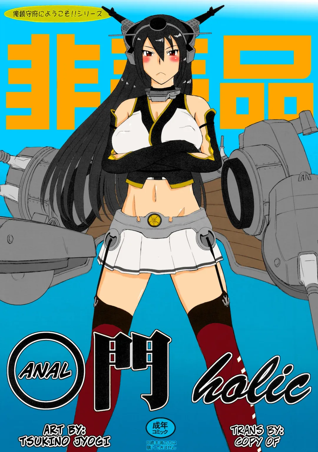 [Tsukino Jyogi] Koumon holic | Anal-holic (decensored) Fhentai - Page 1