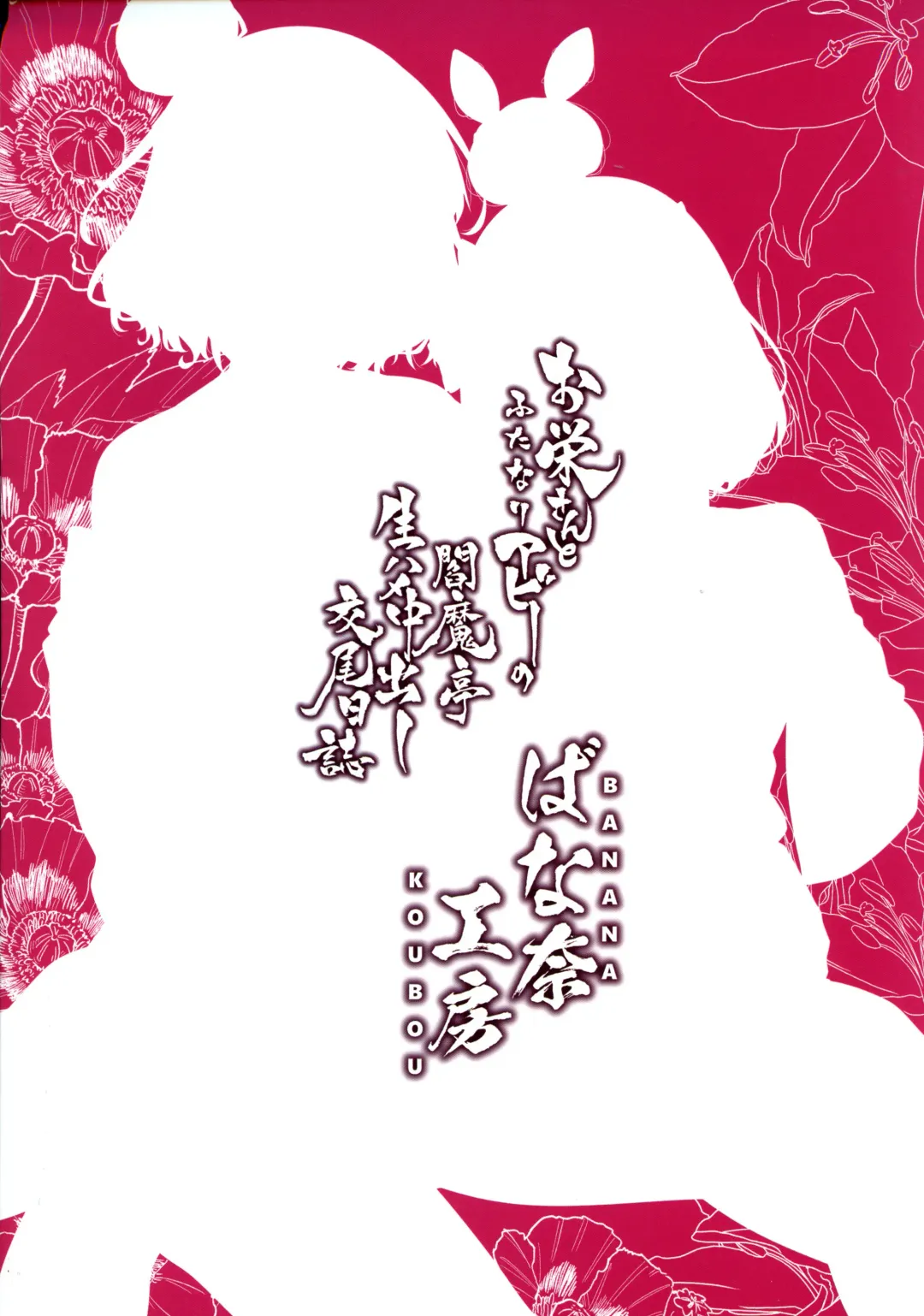 [Ao Banana - Meme50 - Toritora] Oei-san to Futanari Abby no Enma-tei Namahame Nakadashi Koubi Nisshi Fhentai - Page 2