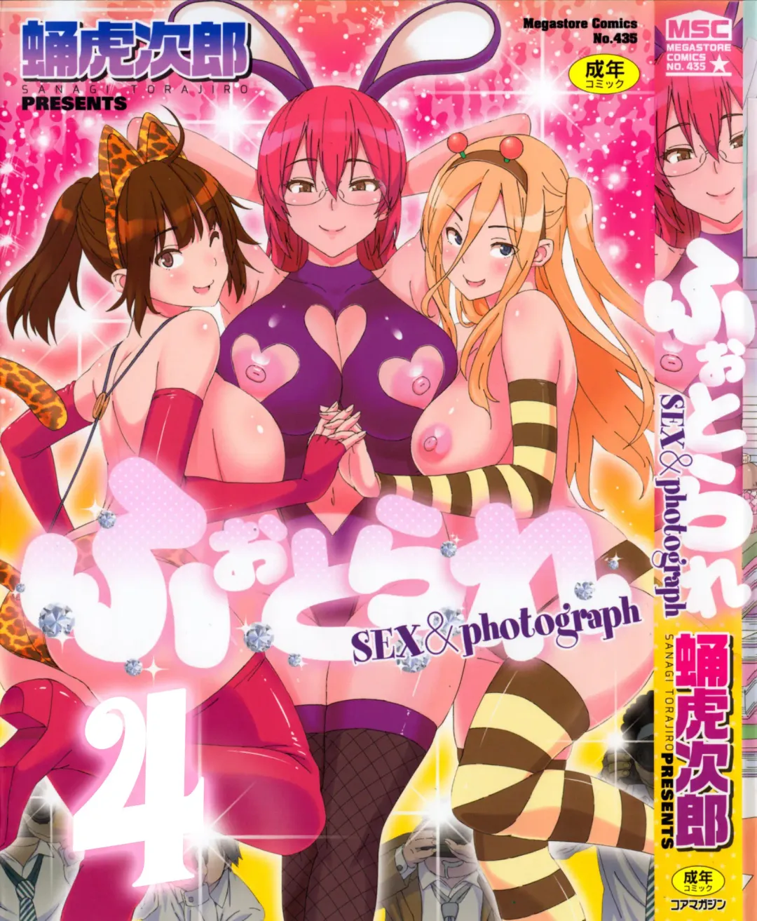 [Sanagi Torajirou] Photorare SEX & photograph 4 Fhentai - Page 1