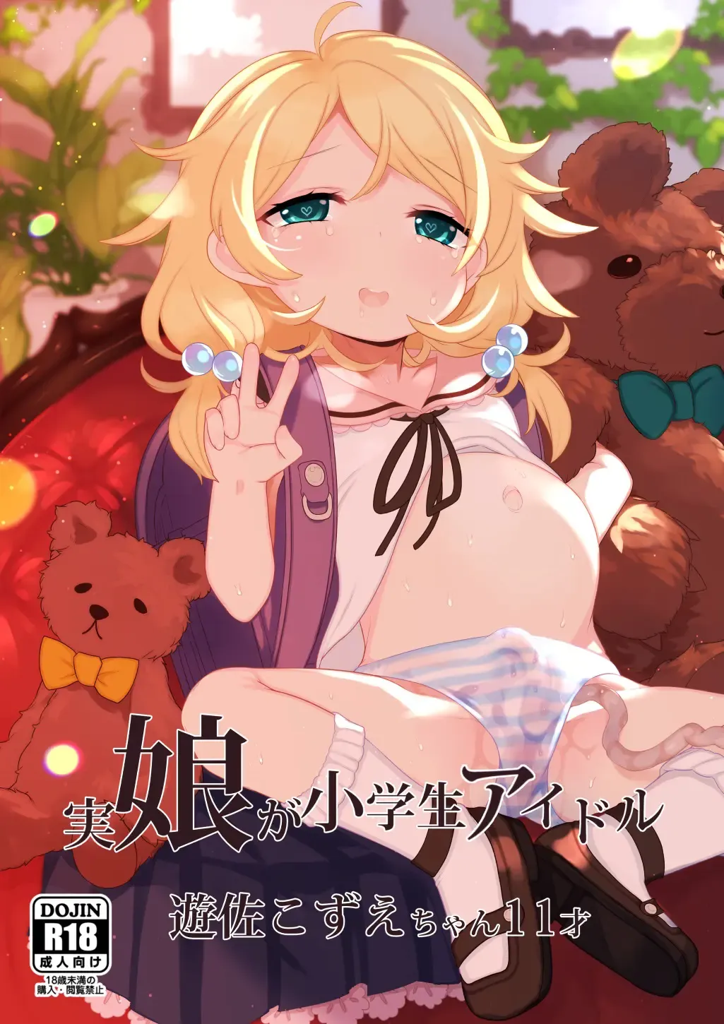 [Kereno] Jitsu Musume ga Shougakusei Idol Yusa Kozue-chan 11-sai Fhentai - Page 1