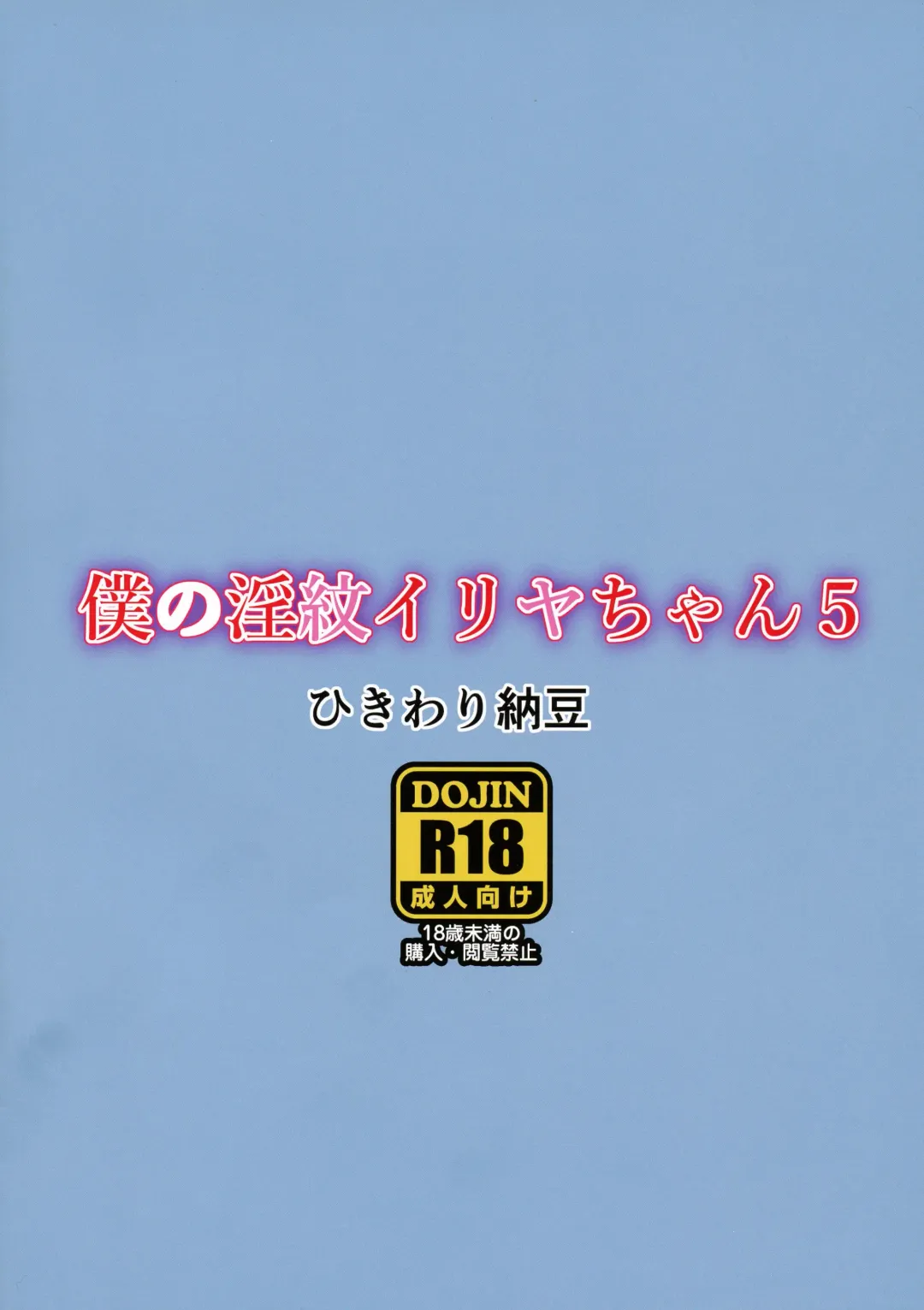 [Ohayou-san] Boku no Inmon Illya-chan 5 Fhentai - Page 2