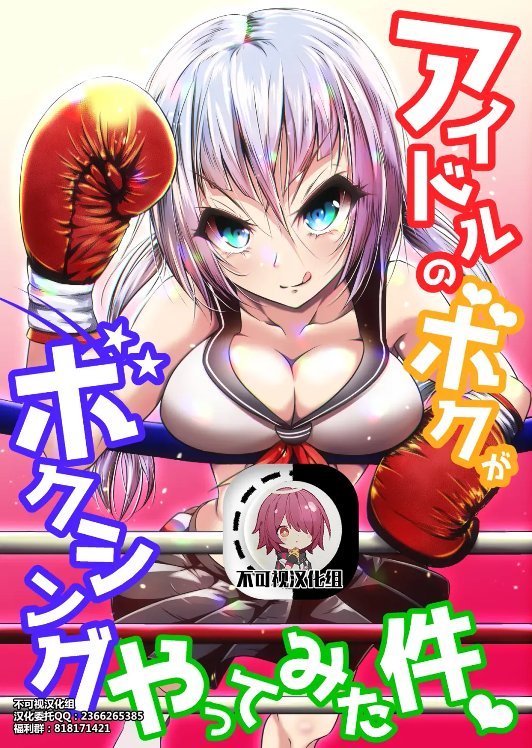 [Thomas Tabayashi] Idol no Boku ga Boxing Yatte Mita Ken Fhentai - Page 1