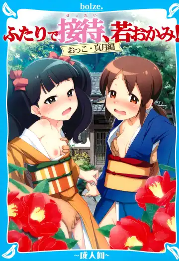 Read [Maru Mikan] Futari de Settai, Waka Okami! - Fhentai