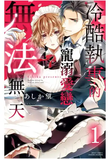 Read [Ashika Nozomu] 冷酷執事的寵溺愛戀無法無天 - Fhentai