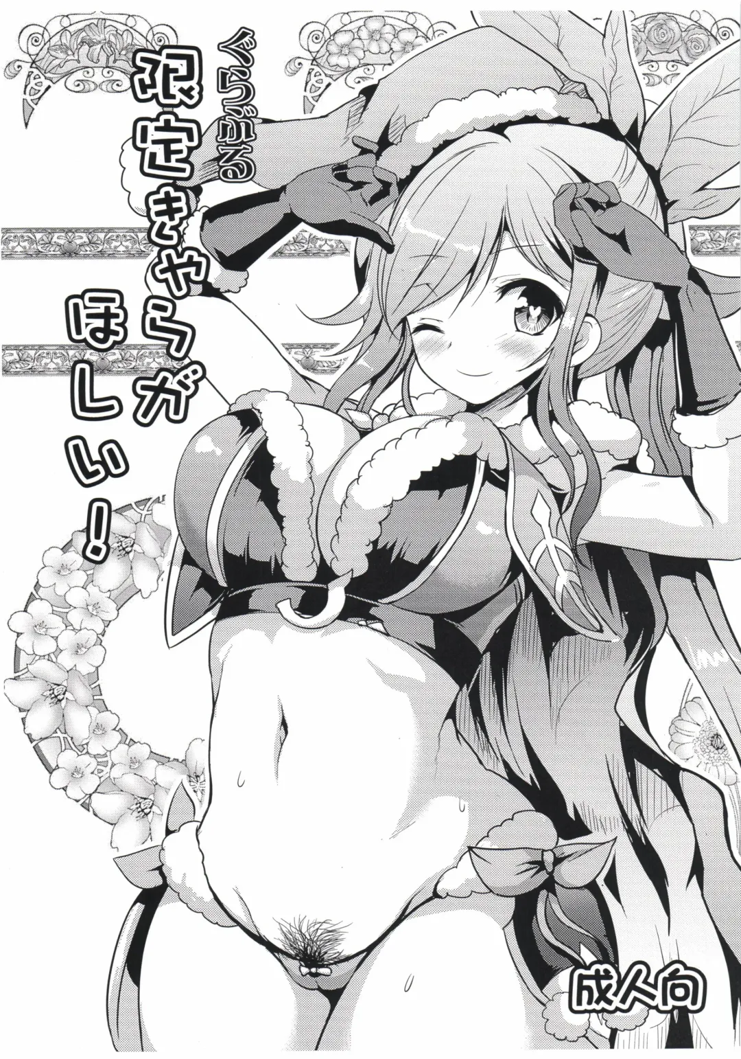 [Hamo] Grablu Gentei Chara ga Hoshii! Fhentai - Page 1
