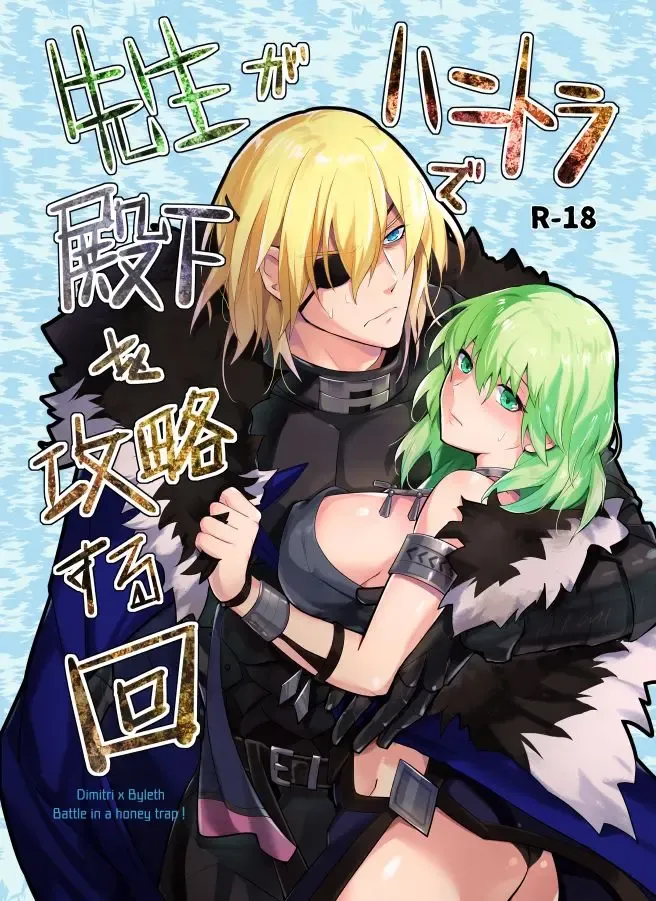 [Yomosugara] Sensei ga HoneTra de Denka o Kouryaku suru Kai Fhentai - Page 1