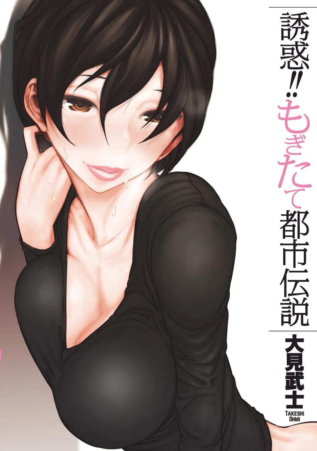 [Ohmi Takeshi] Yuuwaku!! Mogitate Toshi Densetsu Fhentai - Page 1