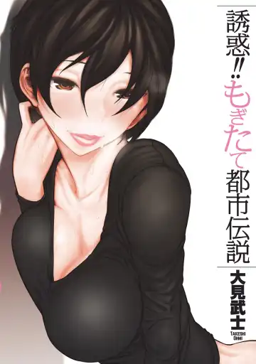 Read [Ohmi Takeshi] Yuuwaku!! Mogitate Toshi Densetsu - Fhentai