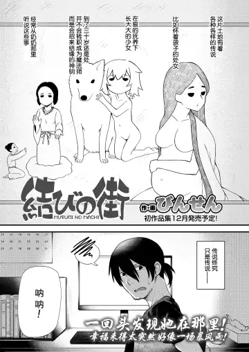 Read [Binsen] Musubi no Machi - The Town of Matrimony | 结缘街 - Fhentai