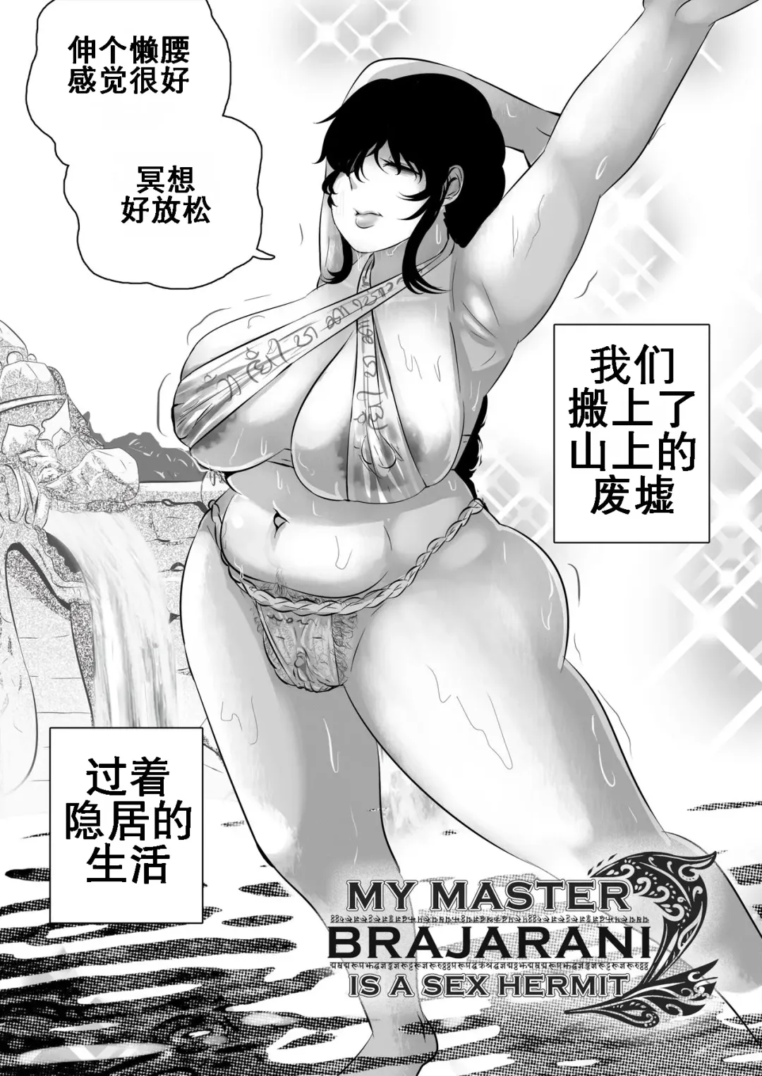 [Kudit] My Master Brajarani Is A Sex Hermit 2 | 我的性瘾师2 Fhentai - Page 5
