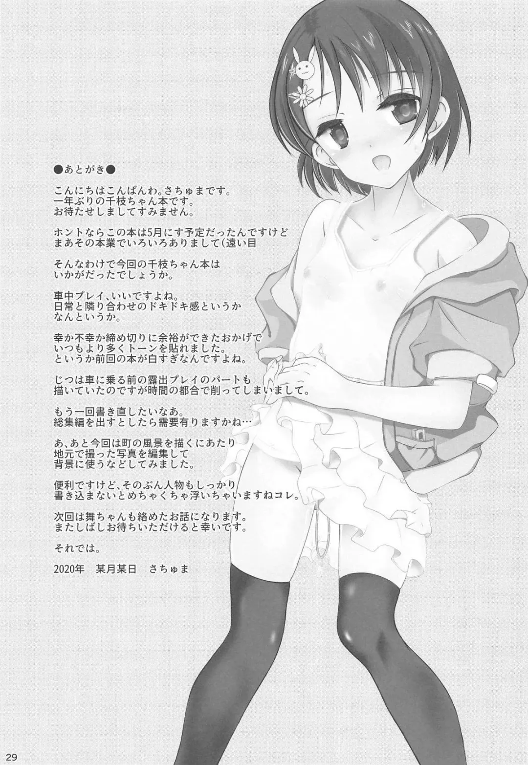 [Sachuma] FanFanBox38 Chie-chan Dokidoki Car Sex Hen Fhentai - Page 28