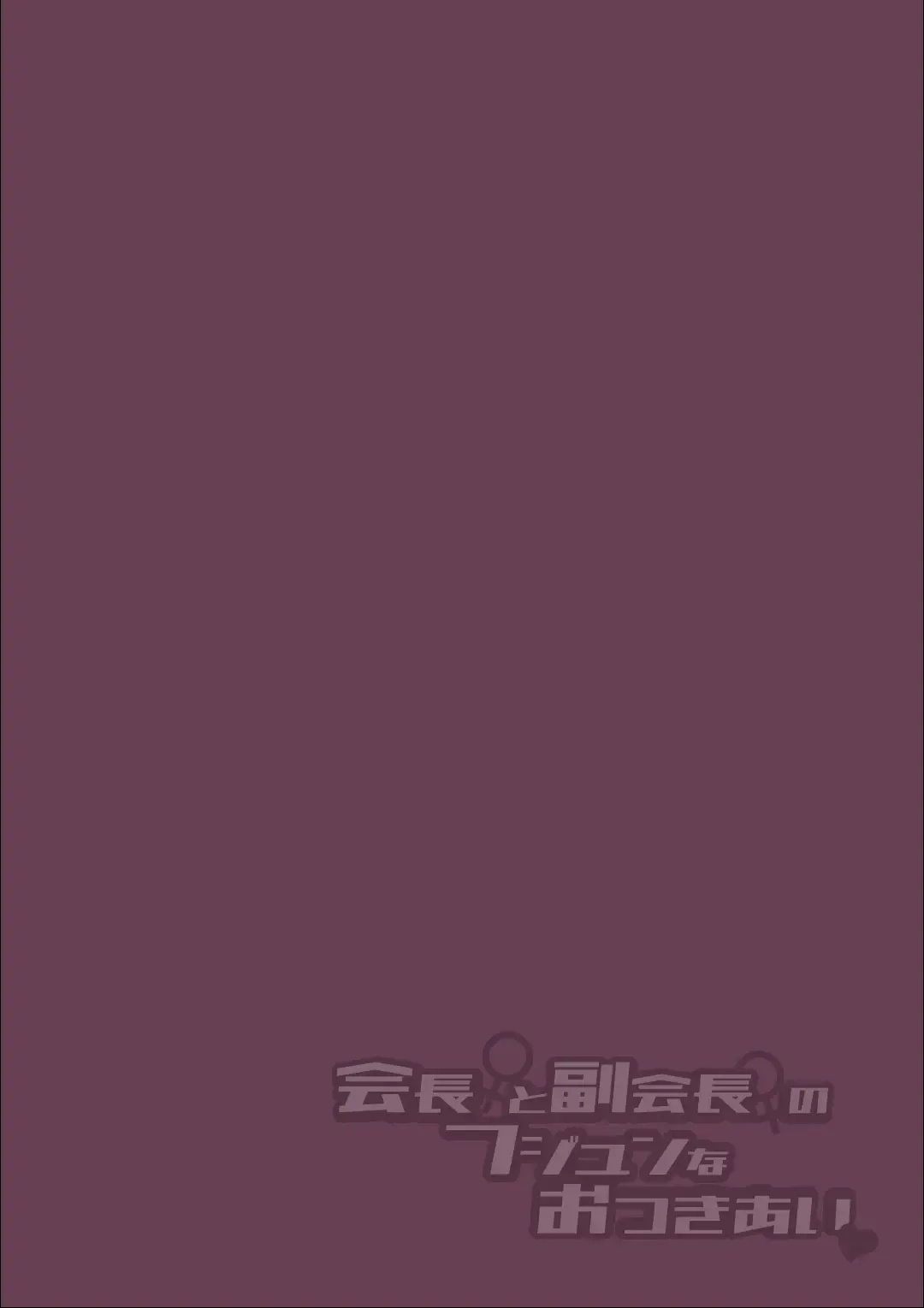 [Nagashiro Rouge] Kaichou to Fukukaichou no Fujun na Otsukiai Ch. 1 Fhentai - Page 2