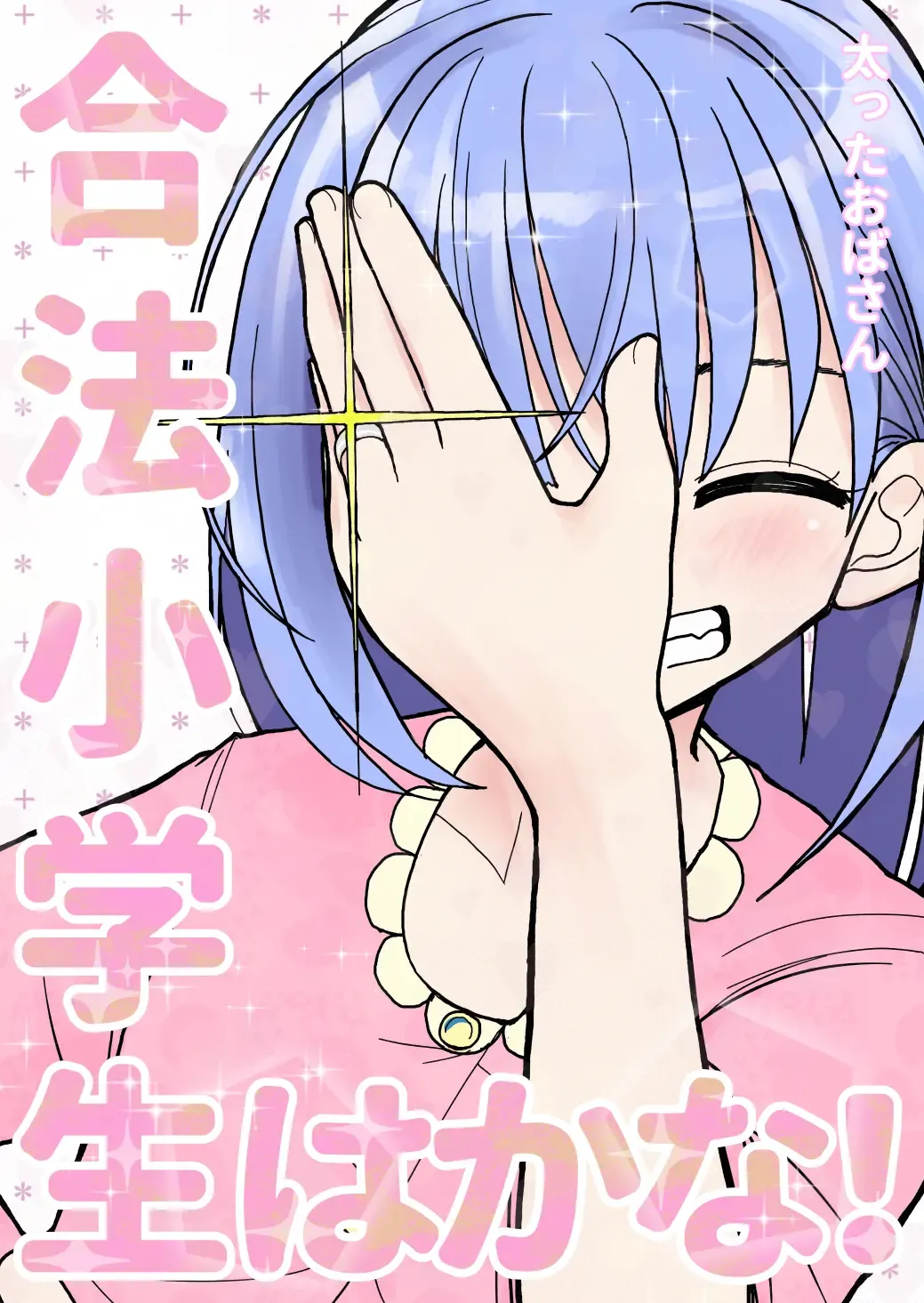 Gouhou Shougakusei Hakana! 1~2 Fhentai - Page 1