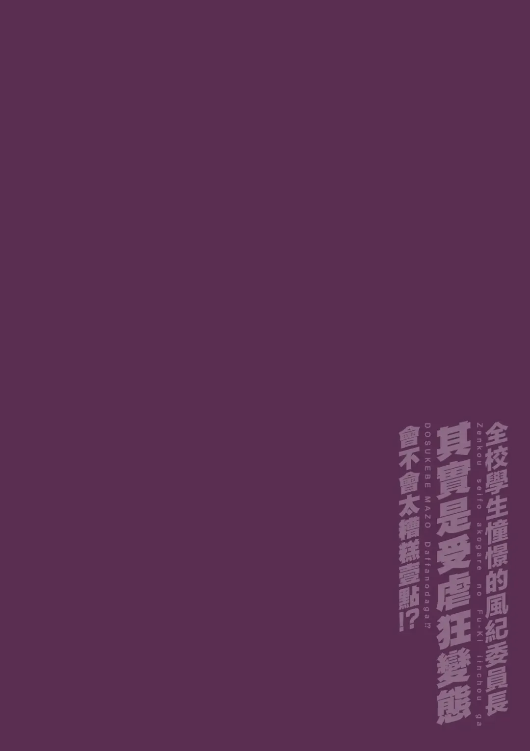 [Yamada Kou] Zenkou Seito Akogare no Fuuki Iinchou ga Dosukebe Mazo Datta no Daga!? | 全校学生憧憬的风纪委员长其实是受虐狂变态会不会太糟糕一点！？ Ch. 1 Fhentai - Page 2