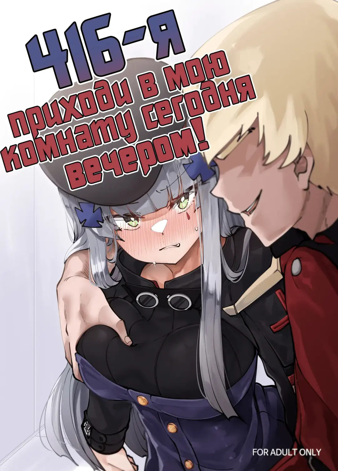 [Moonjunk] 416 Konnya, Ore no Heya ni Koi! | 416-я, приходи в мою комнату сегодня вечером! Fhentai - Page 1