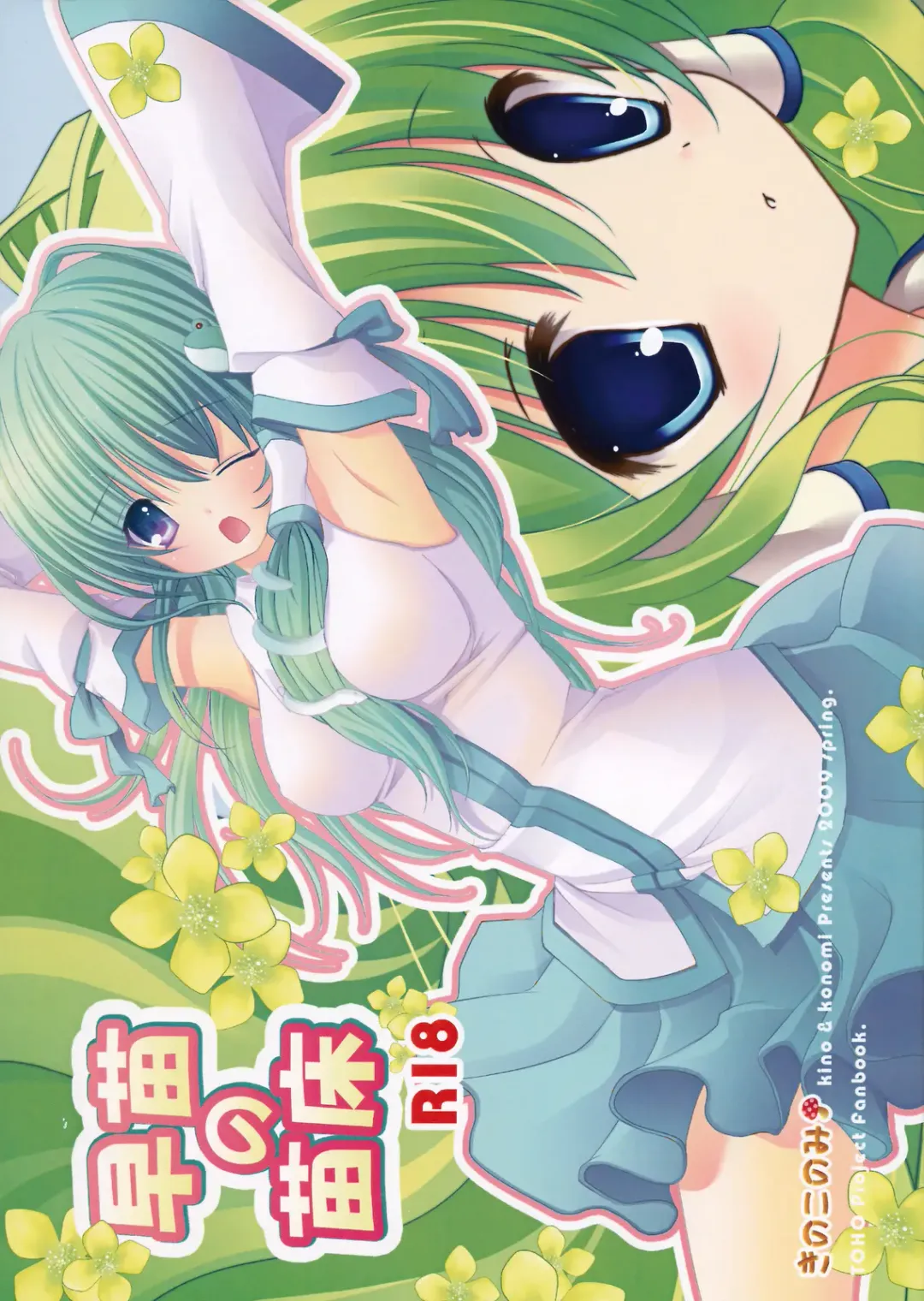 [Kino - Konomi] Sanae no Naedoko Fhentai - Page 1