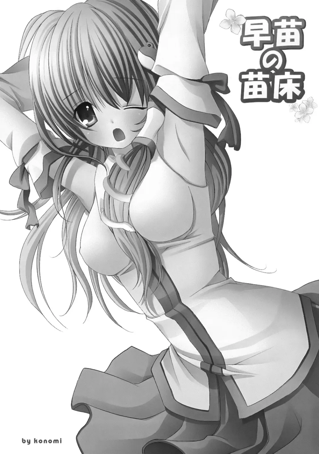 [Kino - Konomi] Sanae no Naedoko Fhentai - Page 11