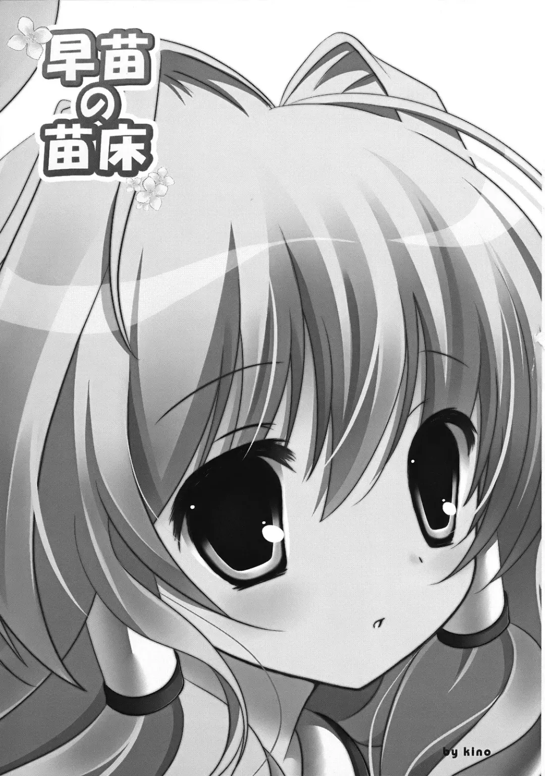 [Kino - Konomi] Sanae no Naedoko Fhentai - Page 2