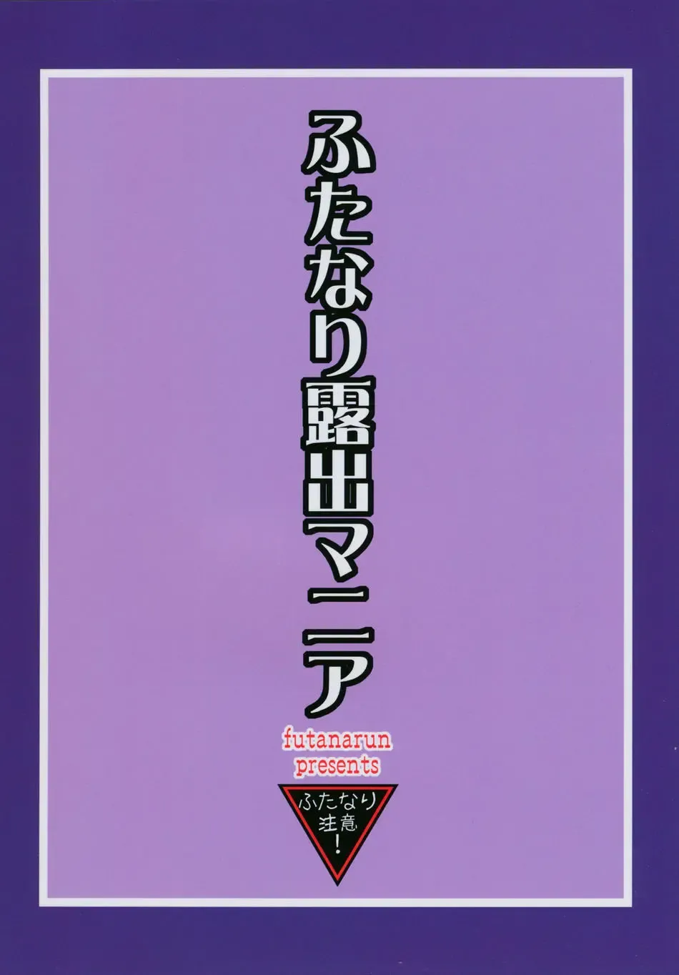 [Kurenai Yuuji] Futanari Roshutsu Mania 2 | Futanari Exposure Mania 2 (decensored) Fhentai - Page 27