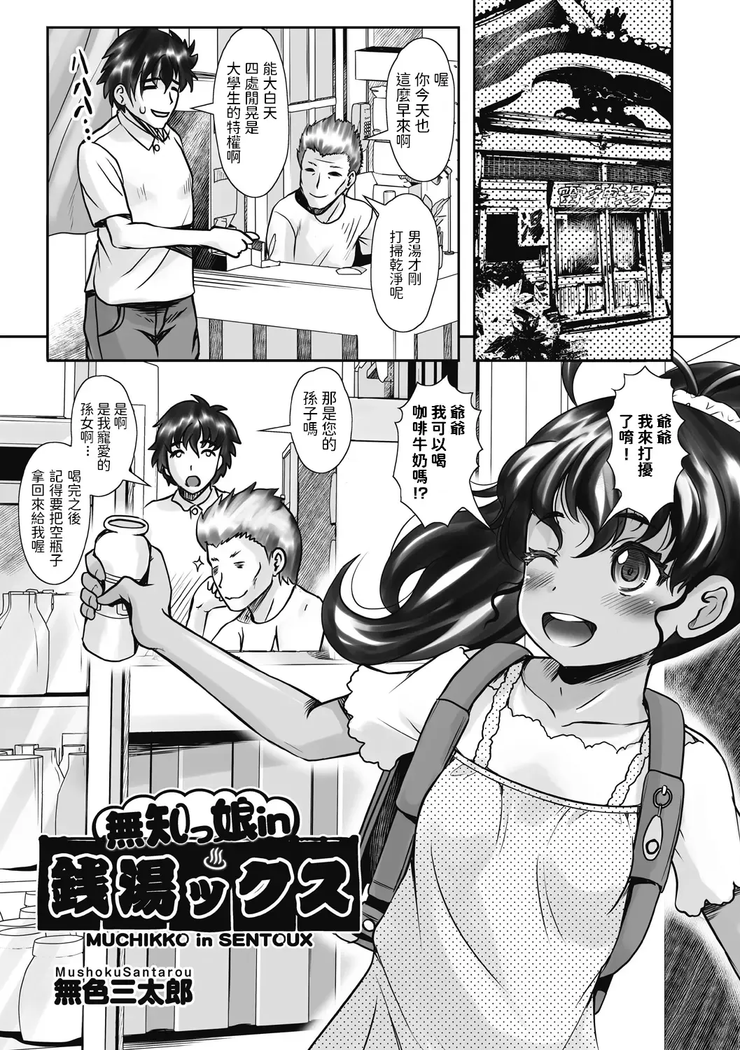 [Mushoku Santaro] Muchikko in Sentoux Fhentai - Page 1