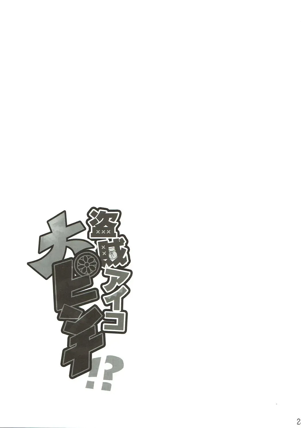 [Ment] Touzoku Aiko Dai Pinch!? Fhentai - Page 22