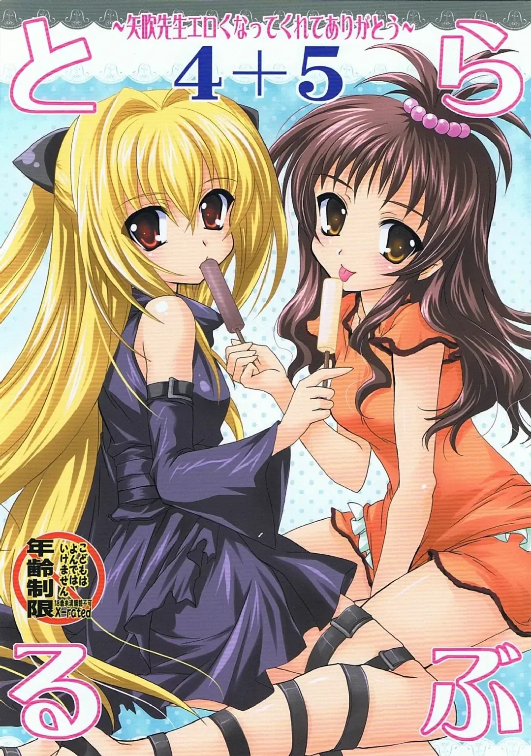 [Kanna] Lovetoru 4+5 Fhentai - Page 1