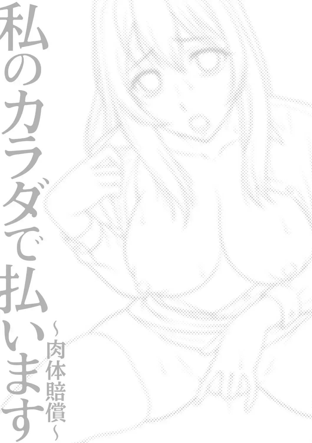 [Asakura Clock] Watashi no Karada de Haraimasu ~Nikutai Baishou~ Fhentai - Page 192