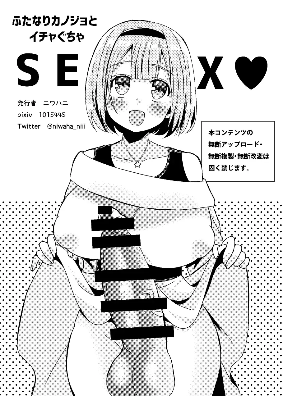 [Niwahani] Futanari Kanojo to Ichagucha SEX Fhentai - Page 18