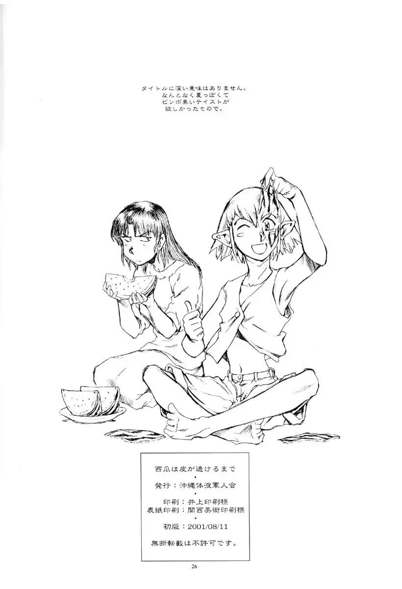 [Yasunaga Kouichirou] Suika wa Kawa ga Sukeru made Fhentai - Page 25