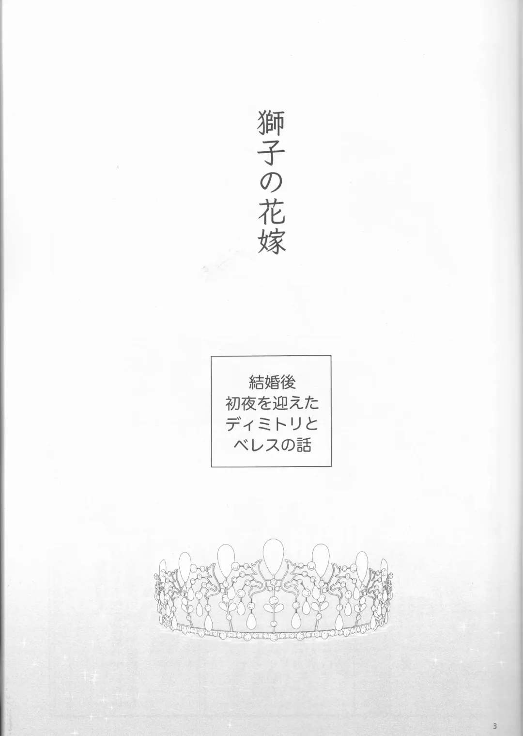 [Enamizawa] Shishi no Hanayome Fhentai - Page 3