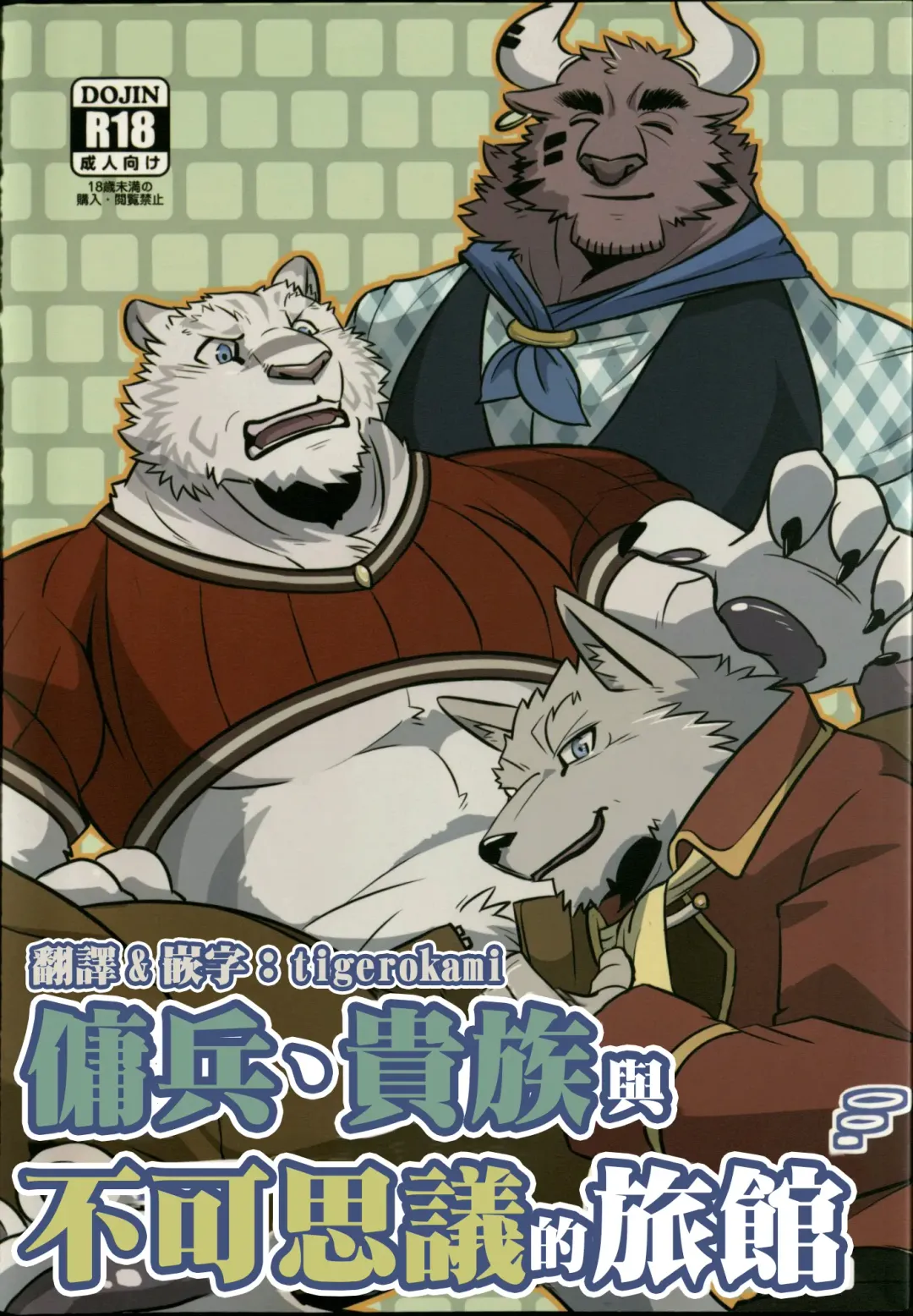 [Ochatora] Youhei to Kizoku to Fushigi na Yadoya | 傭兵、貴族與不可思議的旅館 Fhentai - Page 1