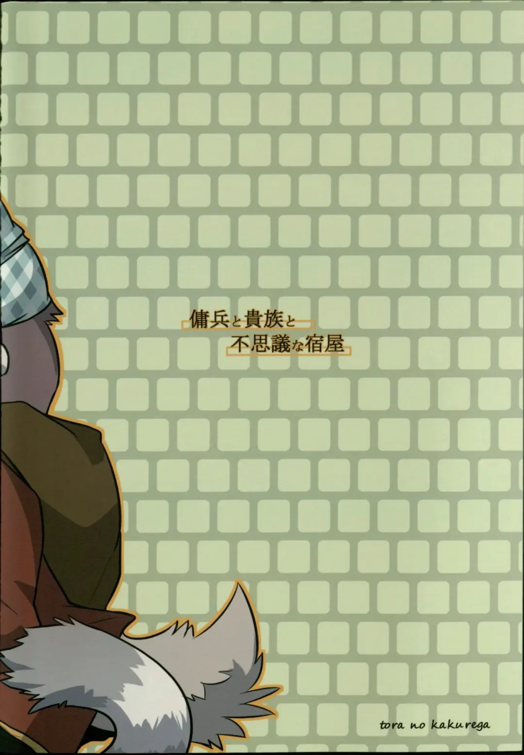 [Ochatora] Youhei to Kizoku to Fushigi na Yadoya | 傭兵、貴族與不可思議的旅館 Fhentai - Page 28