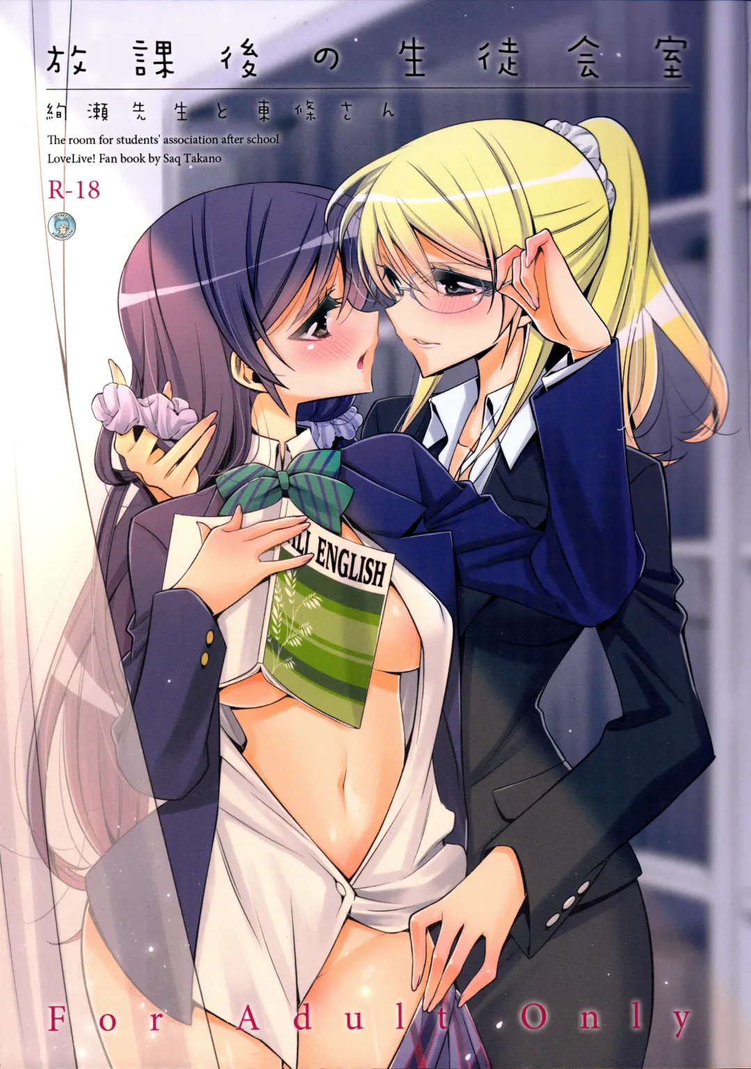 [Takano Saku] Houkago no Seitokaishitsu Ayase Sensei to Tojo-san - The room for students' association after school Fhentai - Page 1