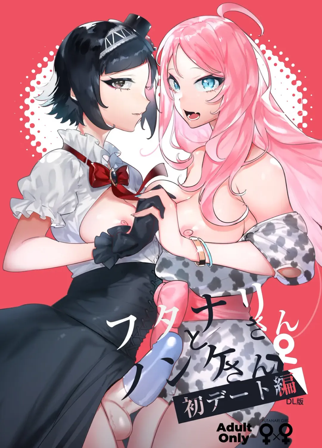 [Itami] Futanari-san to Nonke-san ♀ Hatsu Date Hen Fhentai - Page 1