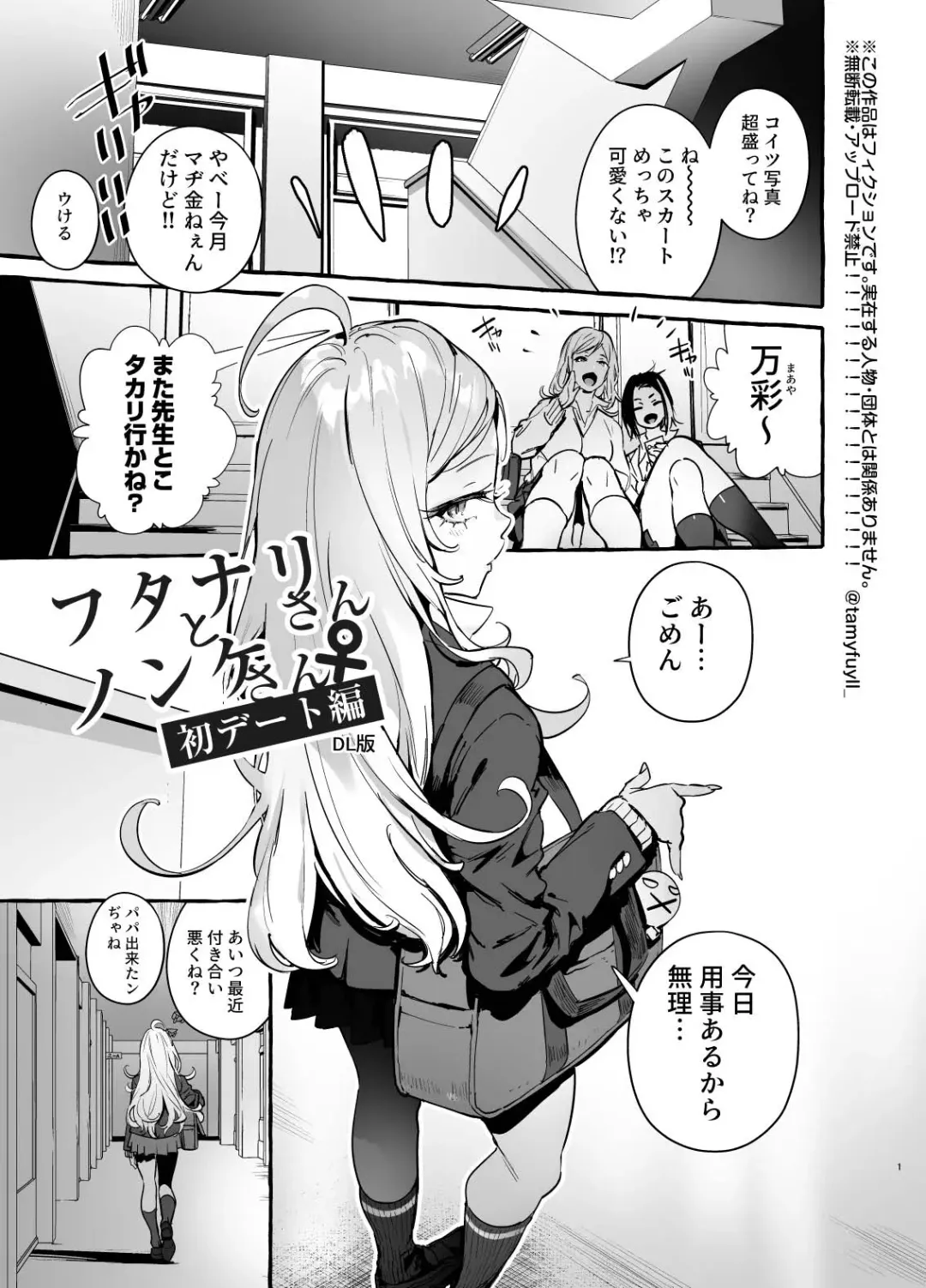 [Itami] Futanari-san to Nonke-san ♀ Hatsu Date Hen Fhentai - Page 3