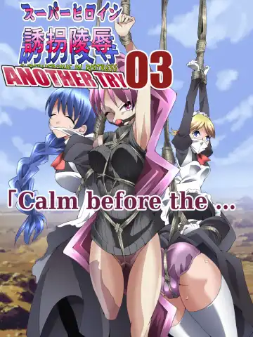 [Yakumo Ginjirou] Superheroine Yuukai Ryoujoku ANOTHER TRY 03 "Calm before the … Fhentai - Page 4