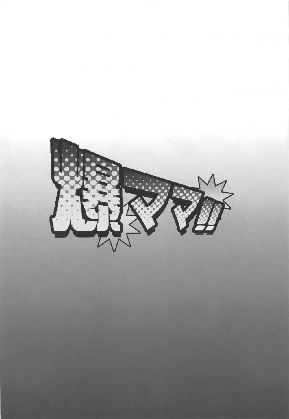 [Haikawa Hemlen] Bakumama!! Fhentai - Page 23