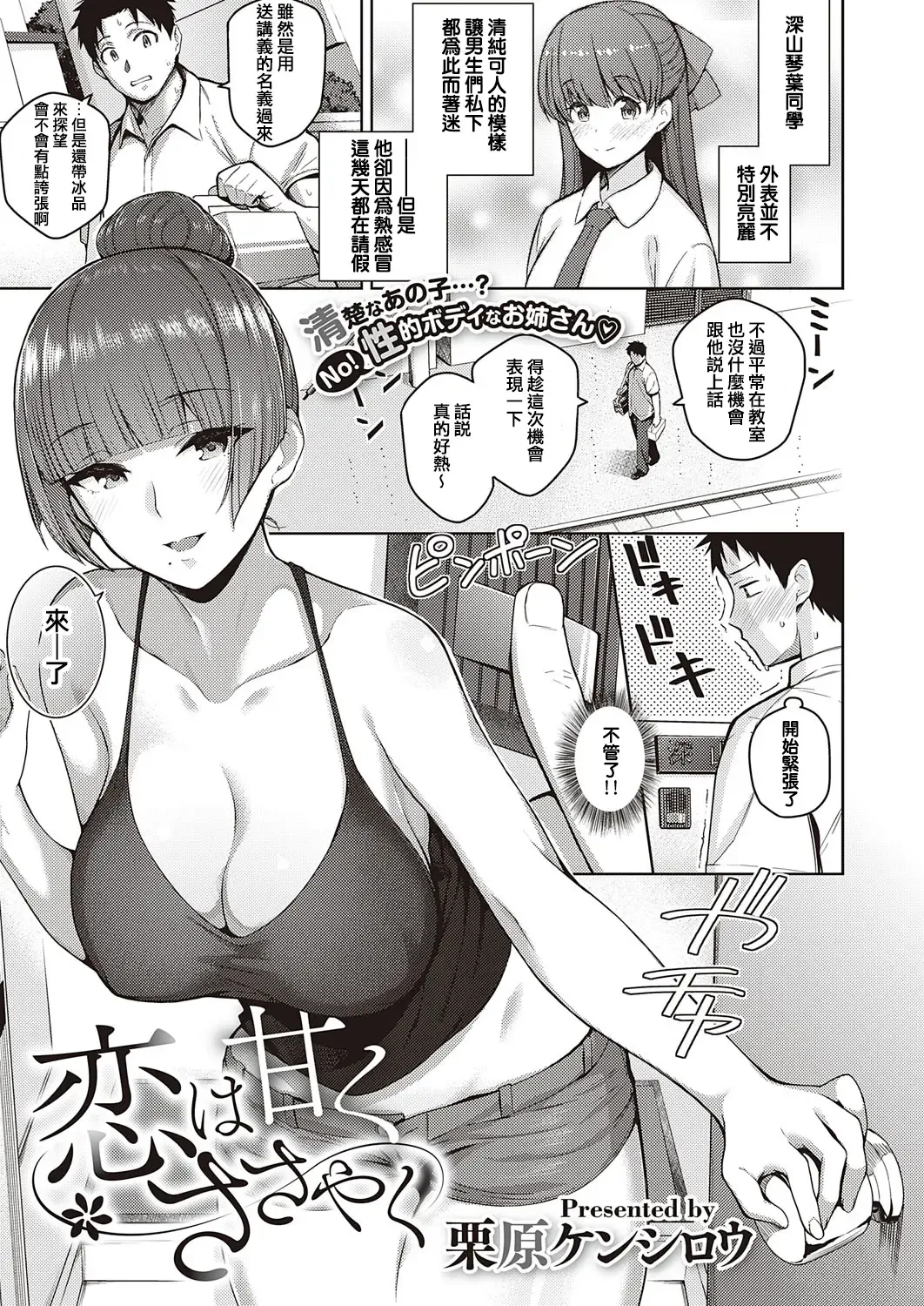 [Kurihara Kenshirou] Koi wa Amaku Sasayaku | Love Is a Sweet Whisper Fhentai - Page 1