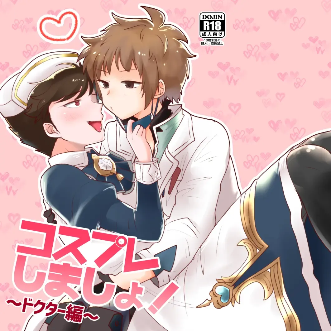 [Raiko] Cosplay Shimasho! ~Doctor Hen~ Fhentai - Page 1
