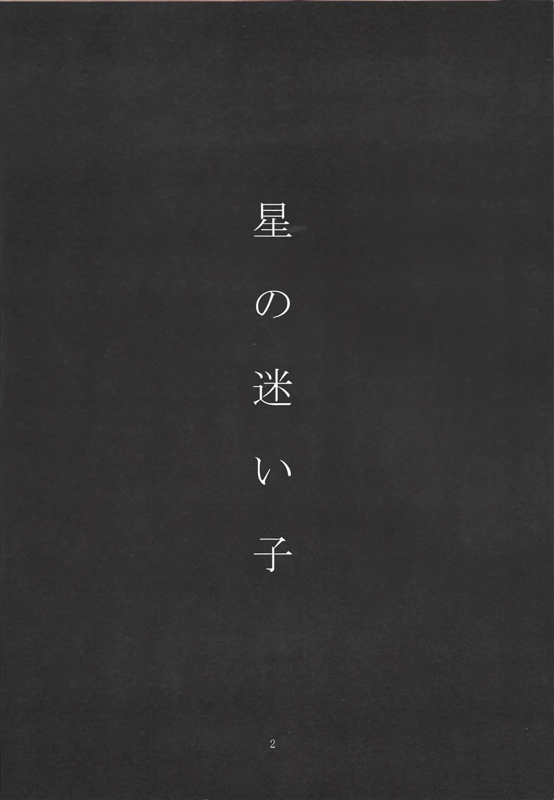 Hoshi no mayoigo Fhentai - Page 3