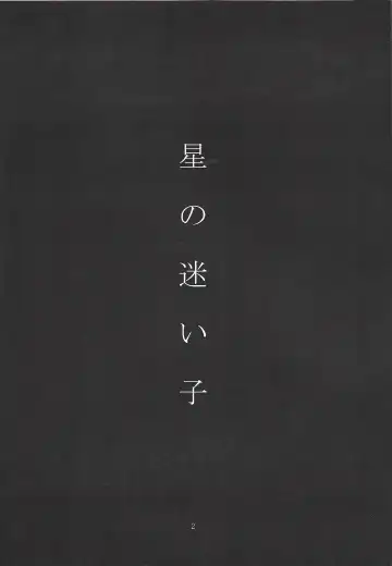 Hoshi no mayoigo Fhentai - Page 3